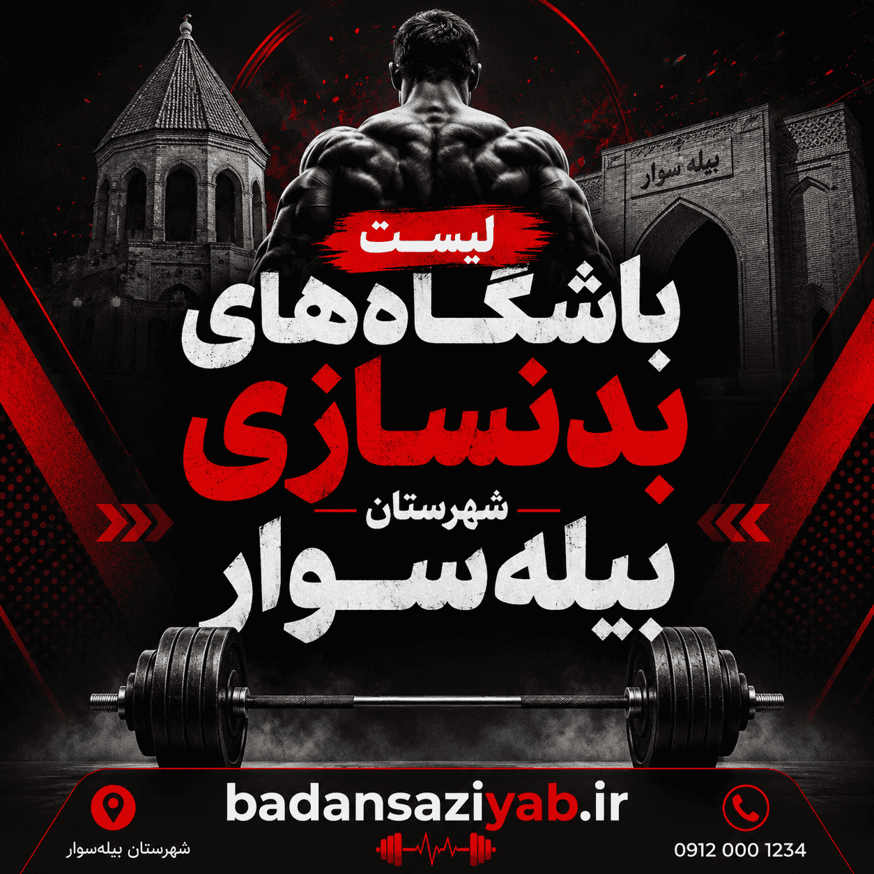 لیست باشگاه‌های بدنسازی در شهرستان بیله‌سوار، شهر بیله‌سوار 